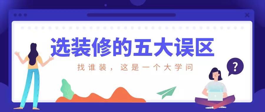 謹(jǐn)慎！選裝修的這五大誤區(qū)！