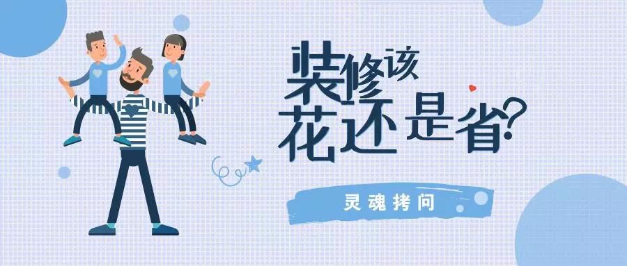 我不提倡裝修越貴越好，但這五個地方你一定不能?。? class=