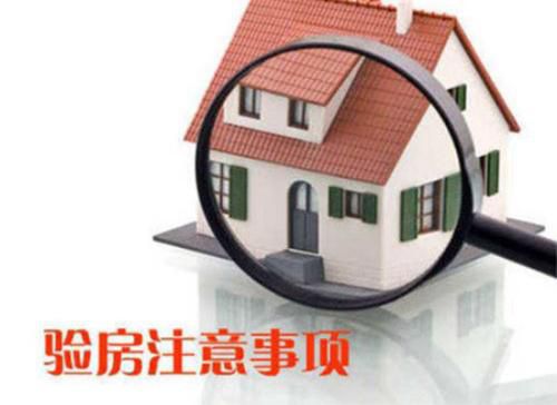 你還不知道為什么要驗房？